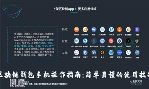区块链钱包手机操作指南:简单易懂的使用技巧