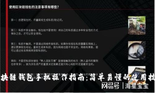 区块链钱包手机操作指南:简单易懂的使用技巧