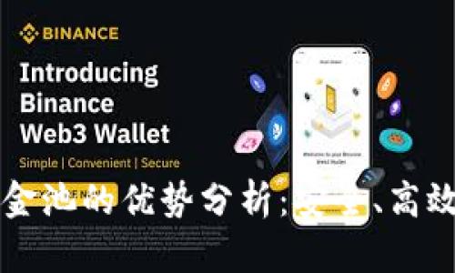 tpWallet资金池的优势分析:安全、高效的资金管理