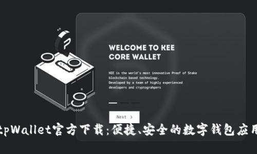 tpWallet官方下载:便捷、安全的数字钱包应用