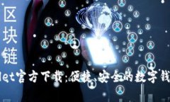 tpWallet官方下载：便捷、安全的数字钱