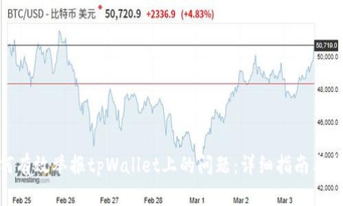 如何有效举报tpWallet上的问题:详细指南与措施