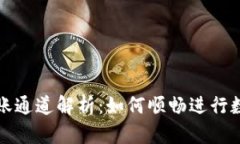 tpWallet转账通道解析：如何顺畅进行数