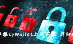如何有效举报tpWallet上的问题：详细指