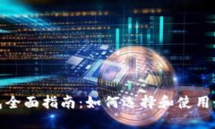数字货币钱包全面指南：如何选择和使