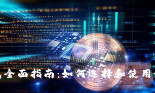 数字货币钱包全面指南:如何选择和使用最安全的钱包