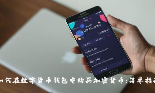如何在数字货币钱包中购买加密货币:简单指南
