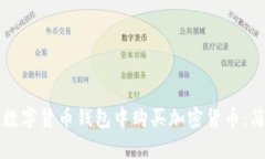 如何在数字货币钱包中购买加密货币：