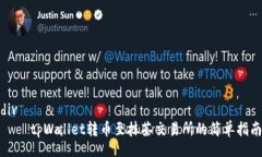 div    tpWallet转币至抹茶交易所的简单指