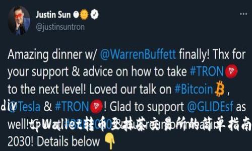 div
tpWallet转币至抹茶交易所的简单指南