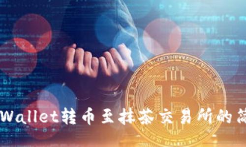 div
tpWallet转币至抹茶交易所的简单指南