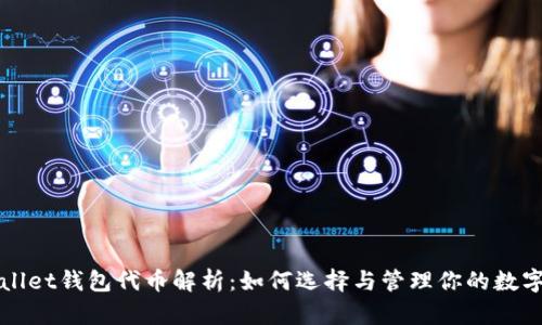tpWallet钱包代币解析:如何选择与管理你的数字资产