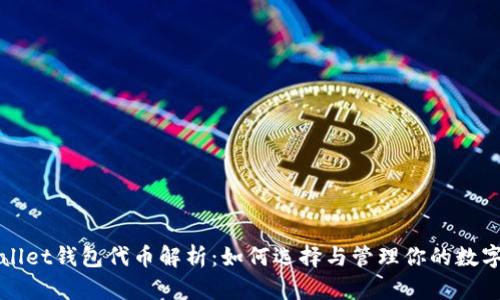 tpWallet钱包代币解析:如何选择与管理你的数字资产