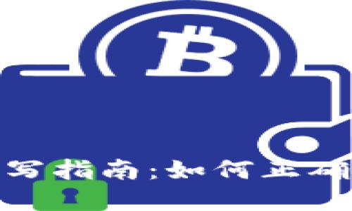 加密钱包地址填写指南:如何正确填写以确保安全