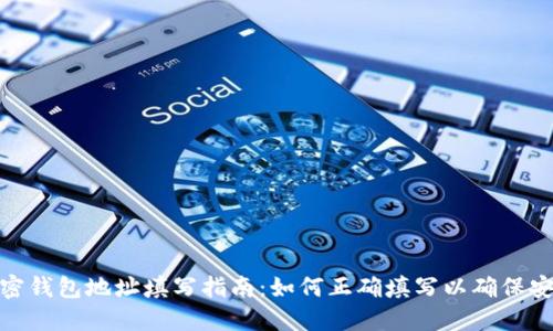 加密钱包地址填写指南:如何正确填写以确保安全