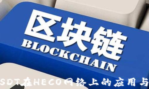 biasotiUSDT在HECO网络上的应用与优势解析