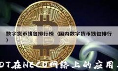 biasotiUSDT在HECO网络上的应用与优势解析