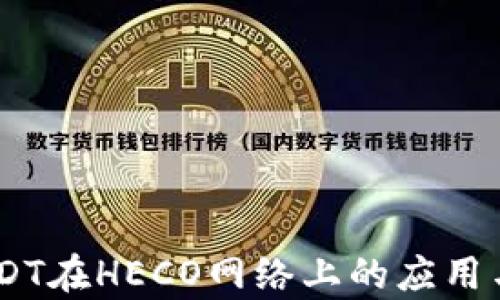 biasotiUSDT在HECO网络上的应用与优势解析