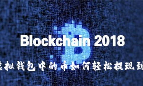 优质虚拟钱包中的币如何轻松提现到微信?