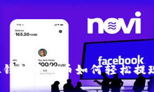 优质虚拟钱包中的币如何轻松提现到微信?