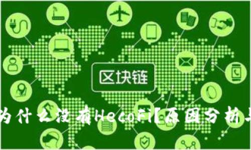 tpWallet为什么没有HecoFi?原因分析与解决方案