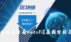 tpWallet为什么没有HecoFi？原因分析与解