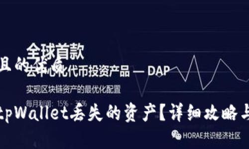 易于大众且的优质
如何找回tpWallet丢失的资产?详细攻略与解决方案