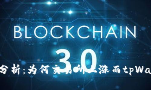 : 交易所行情分析:为何交易所上涨而tpWallet逆势下跌?