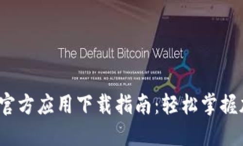 币圈非小号官方应用下载指南:轻松掌握加密货币动态