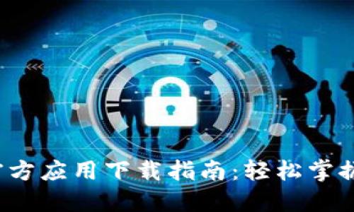 币圈非小号官方应用下载指南:轻松掌握加密货币动态