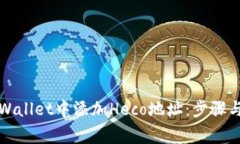 如何在tpWallet中添加Heco地址：步骤与注意事项