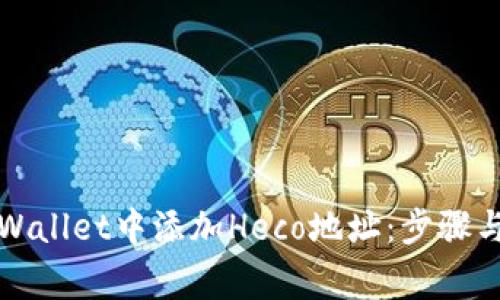 如何在tpWallet中添加Heco地址:步骤与注意事项