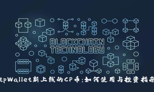 tpWallet新上线的CP币:如何使用与投资指南