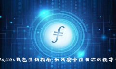 tpWallet钱包注销指南：如何安全注销你的数字钱包