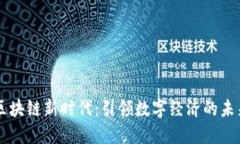 区块链新时代：引领数字经济的未来