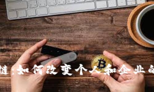香港钱包区块链:如何改变个人和企业的数字资产管理
