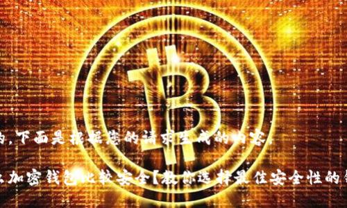好的,下面是根据您的请求生成的内容。
什么加密钱包比较安全?教你选择最佳安全性的钱包