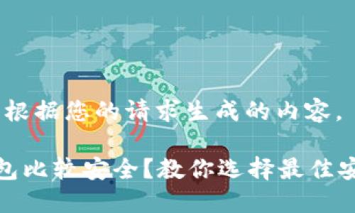 好的,下面是根据您的请求生成的内容。
什么加密钱包比较安全?教你选择最佳安全性的钱包