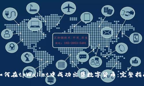 如何在tpWallet中成功出售数字货币:完整指南