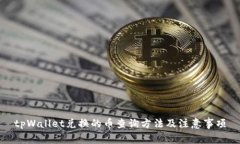 tpWallet兑换的币查询方法及注意事项