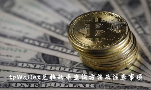 tpWallet兑换的币查询方法及注意事项