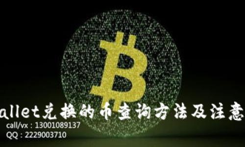 tpWallet兑换的币查询方法及注意事项