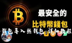 如何将TP冷钱包导入热钱包：详细教程