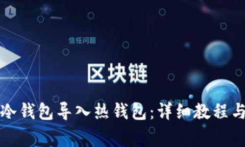如何将TP冷钱包导入热钱包:详细教程与注意事项