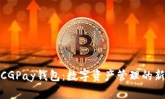探索CGPay钱包：数字资产管理的新选择