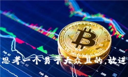 思考一个易于大众且的，放进