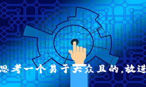 思考一个易于大众且的，放进