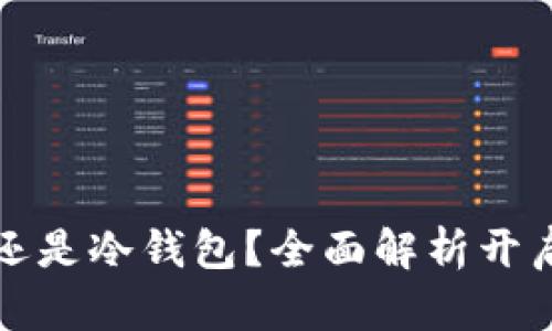 tpWallet是热钱包还是冷钱包?全面解析开启安全数字资产之旅