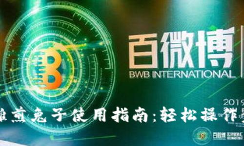 tpWallet摊煎兔子使用指南:轻松操作步骤与技巧