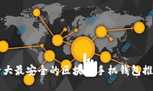 十大最安全的区块链手机钱包推荐
